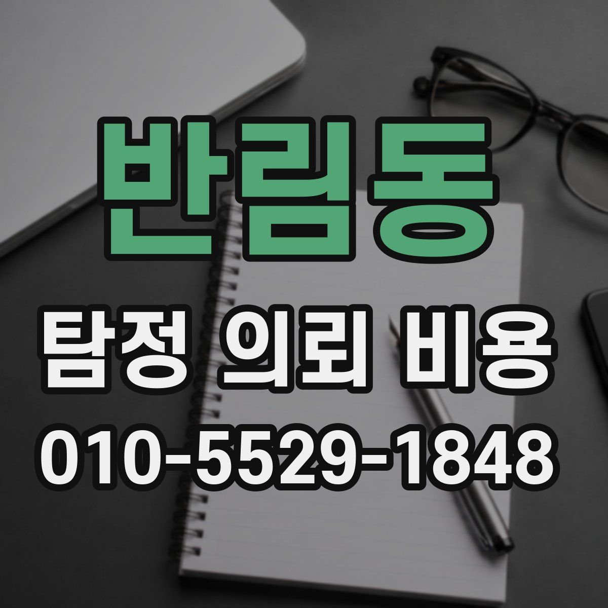 반림동 탐정 의뢰 비용