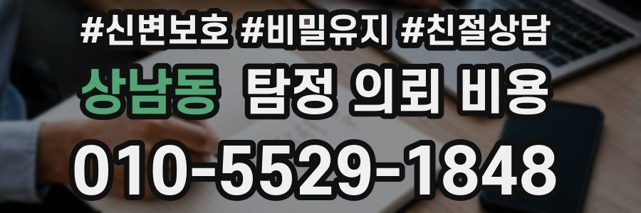 상남동 탐정 의뢰 비용