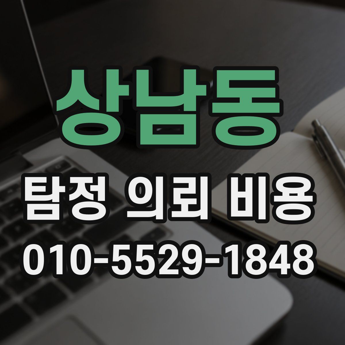 상남동 탐정 의뢰 비용