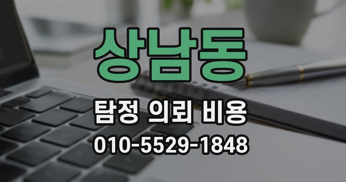 상남동 탐정 의뢰 비용