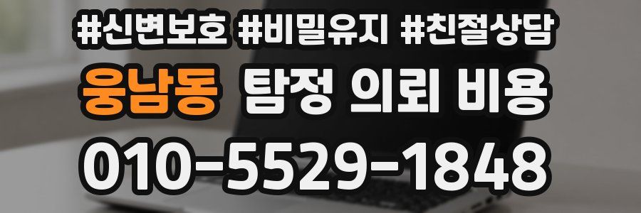 웅남동 탐정 의뢰 비용