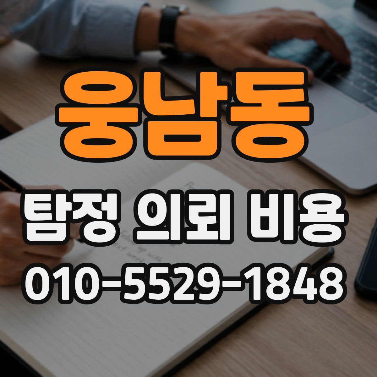 웅남동 탐정 의뢰 비용