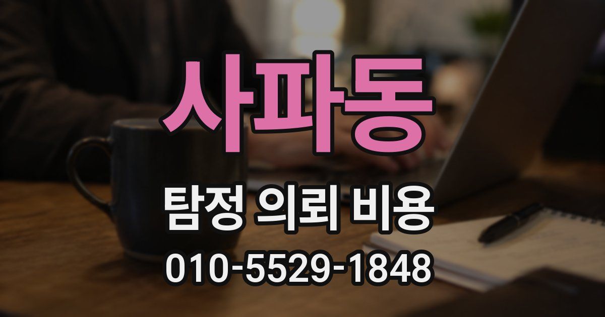 사파동 탐정 의뢰 비용