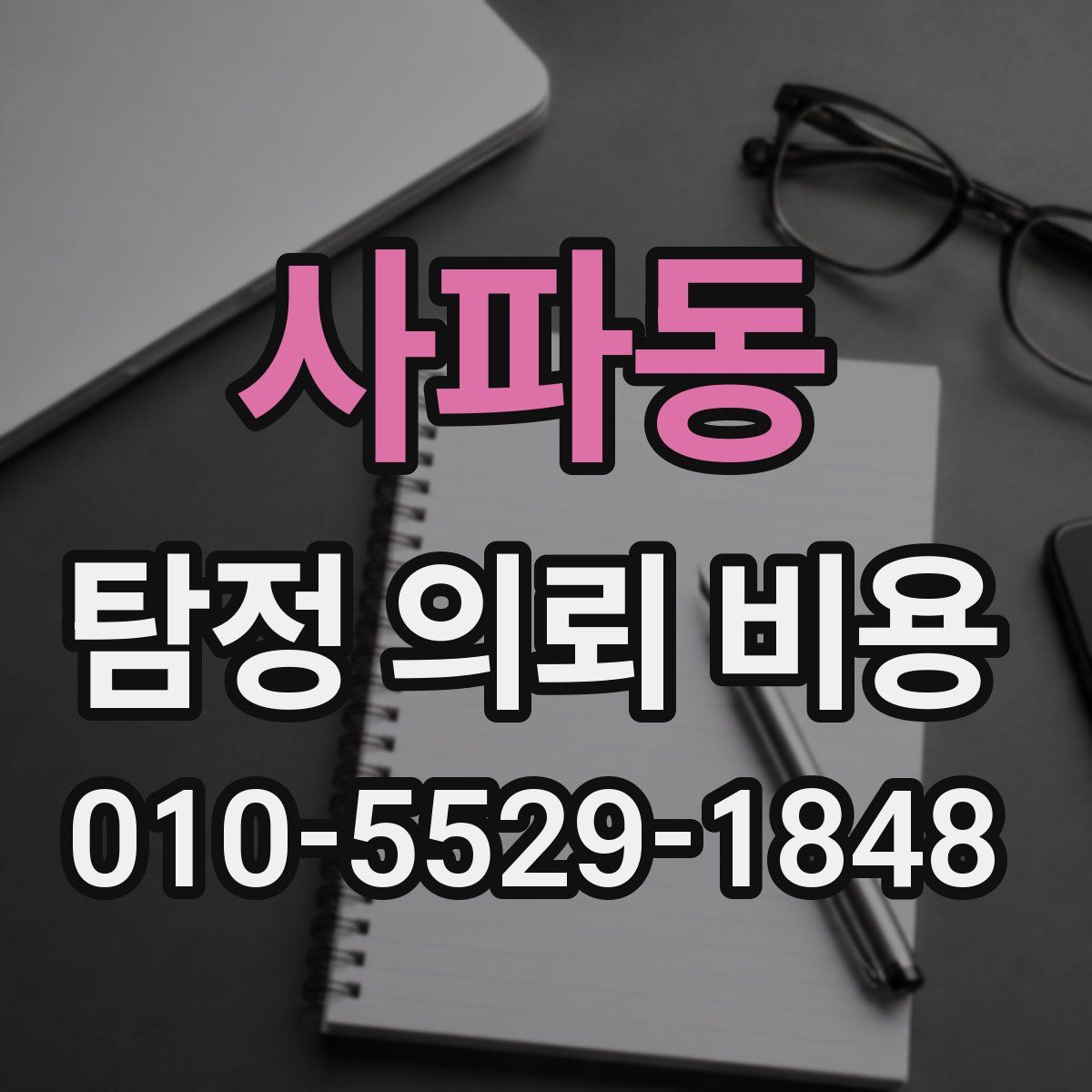 사파동 탐정 의뢰 비용