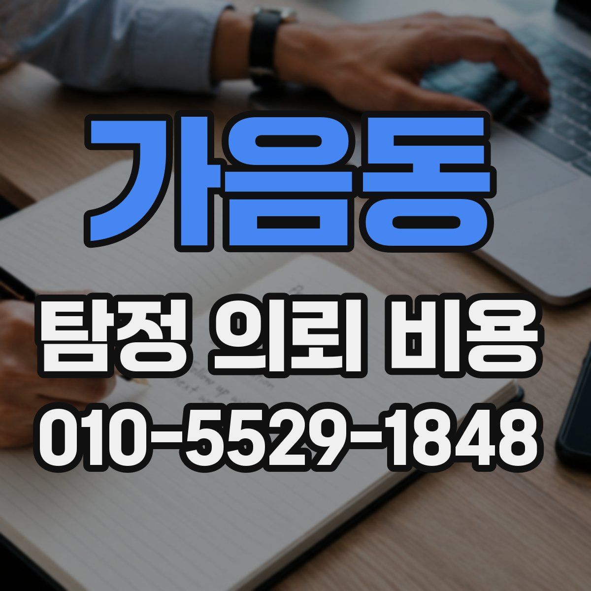 가음동 탐정 의뢰 비용