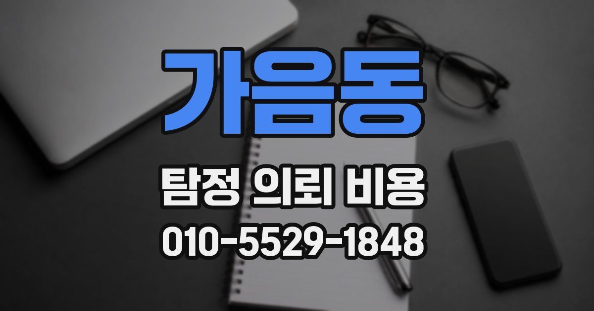 가음동 탐정 의뢰 비용