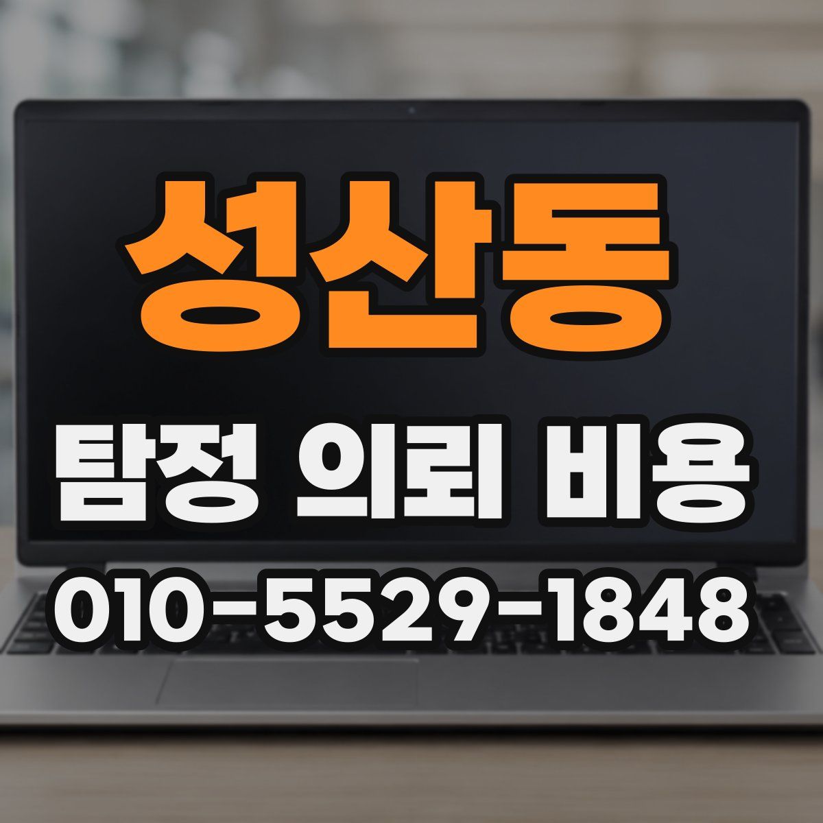 성산동 탐정 의뢰 비용