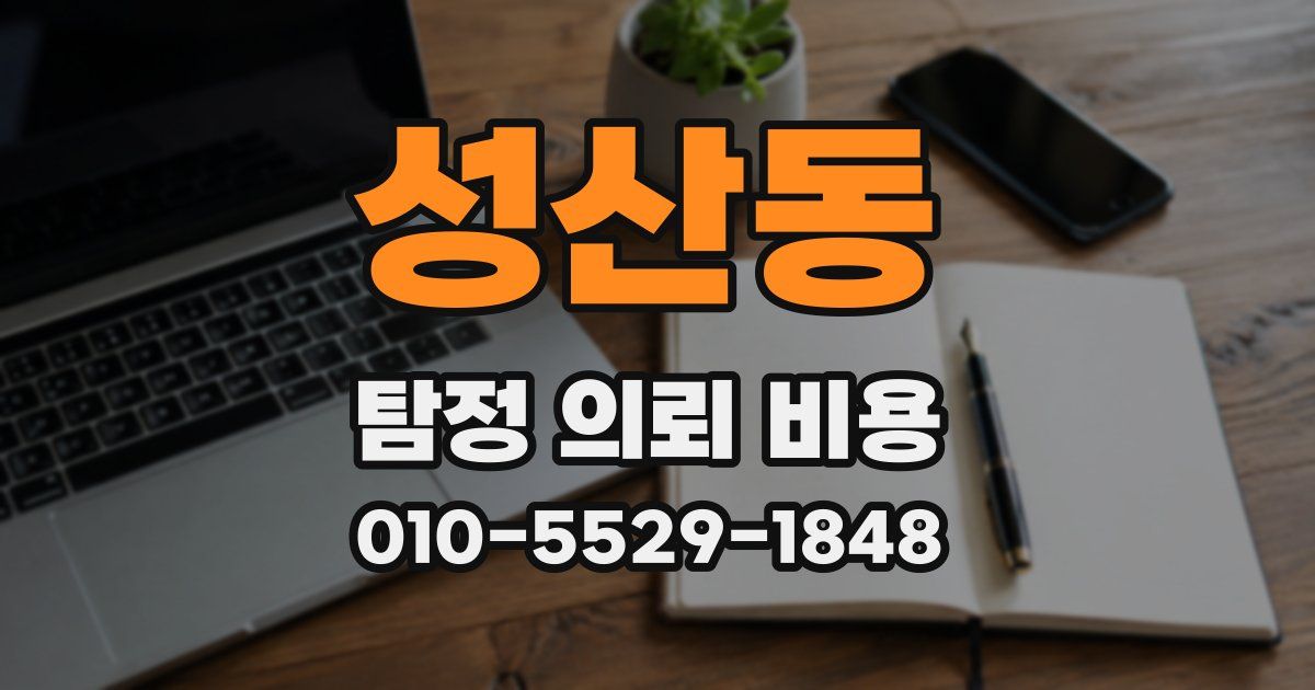 성산동 탐정 의뢰 비용