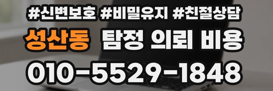 성산동 탐정 의뢰 비용