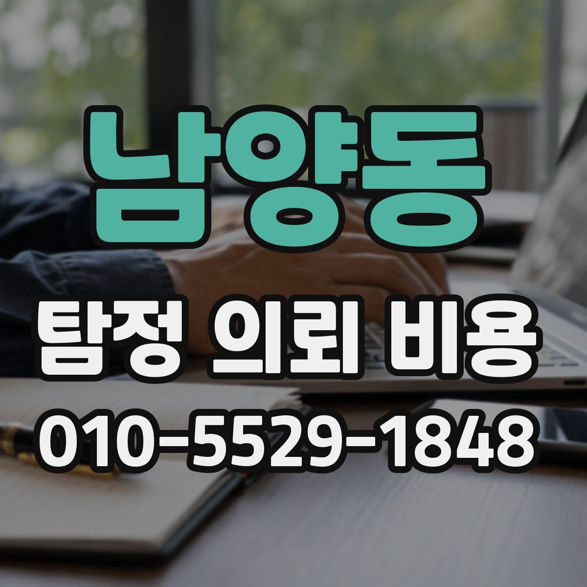 남양동 탐정 의뢰 비용