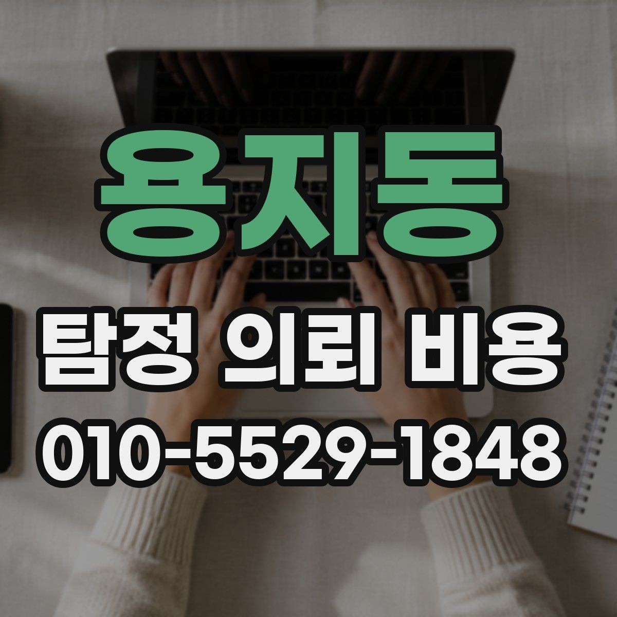 용지동 탐정 의뢰 비용 알아볼 때 먼저 확인할 점