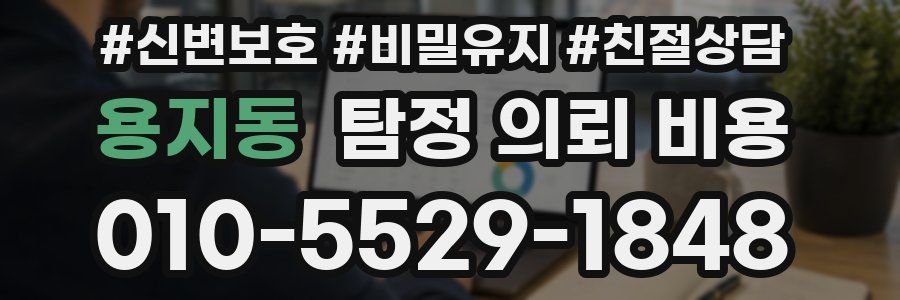 용지동 탐정 의뢰 비용