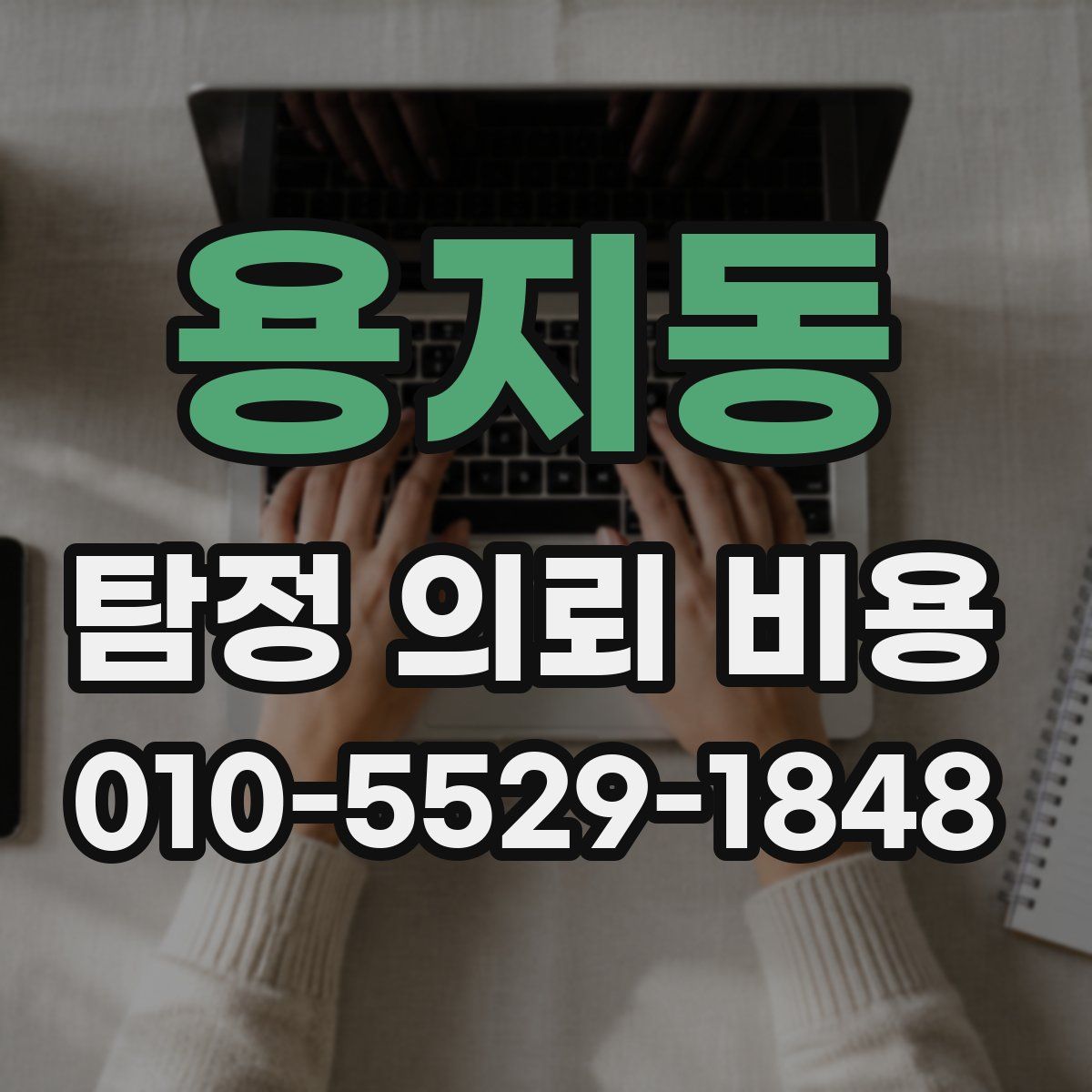 용지동 탐정 의뢰 비용