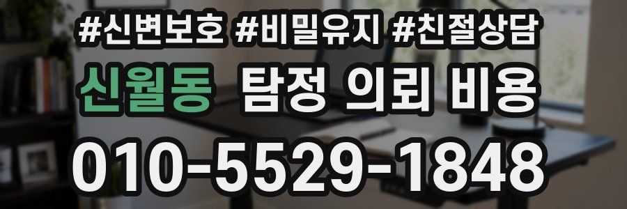 신월동 탐정 의뢰 비용