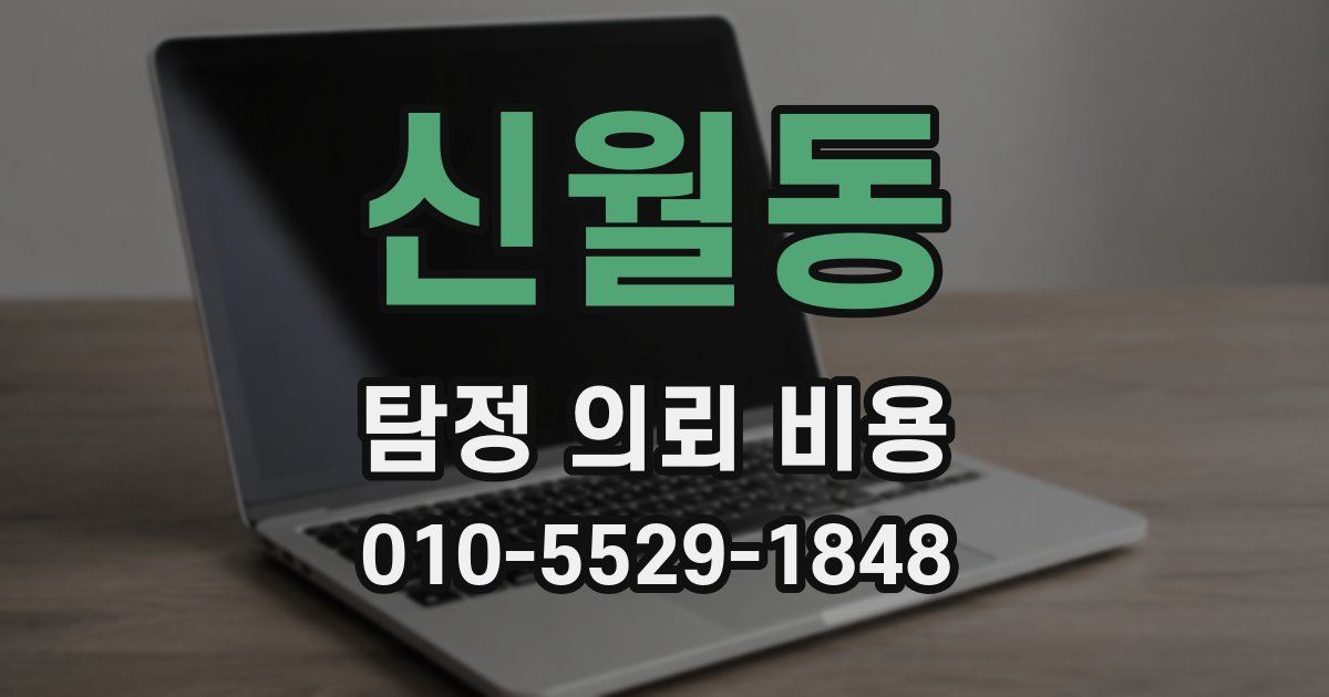 신월동 탐정 의뢰 비용
