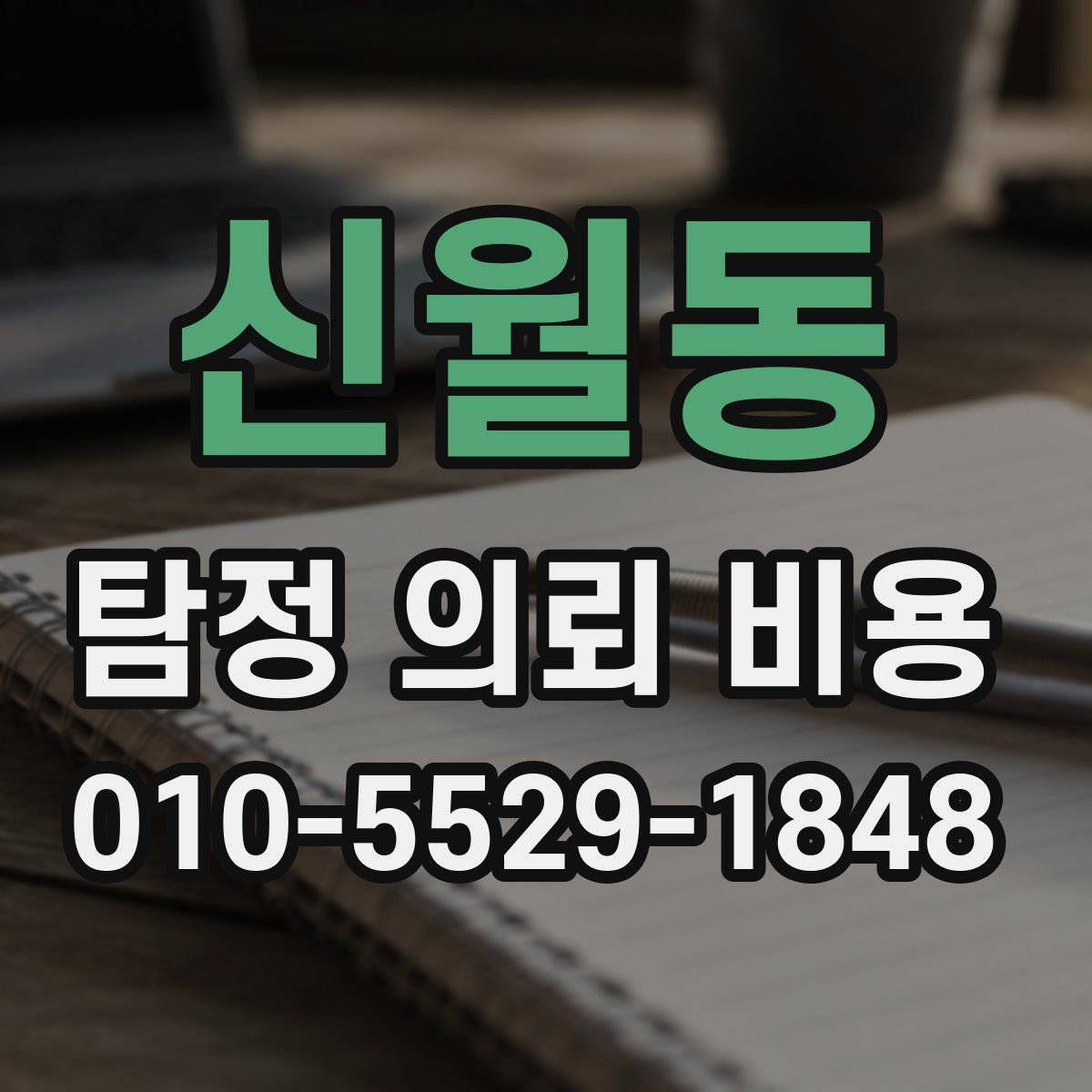 신월동 탐정 의뢰 비용