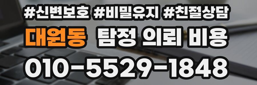 대원동 탐정 의뢰 비용