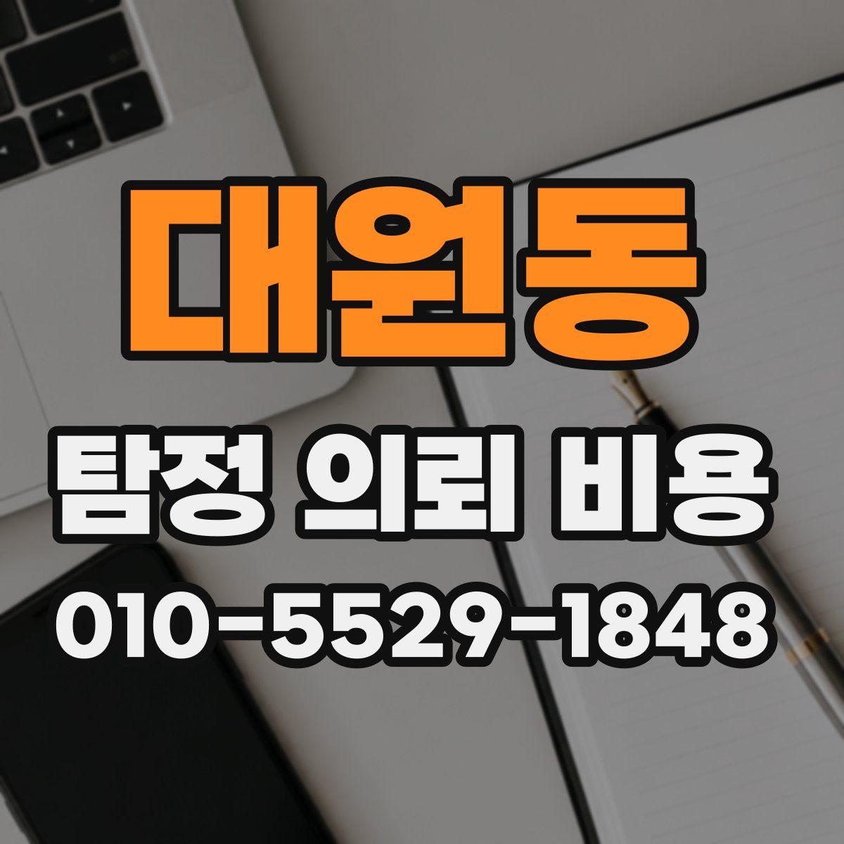 대원동 탐정 의뢰 비용