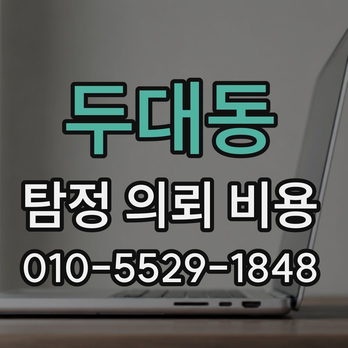 두대동 탐정 의뢰 비용 문의 후 진행 순서 안내