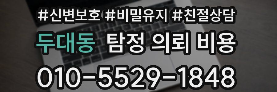 두대동 탐정 의뢰 비용