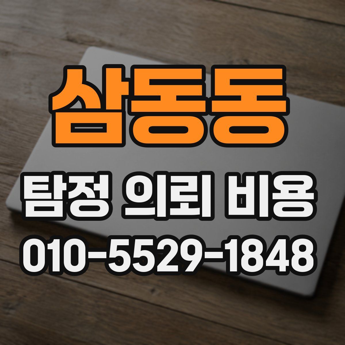 삼동동 탐정 의뢰 비용