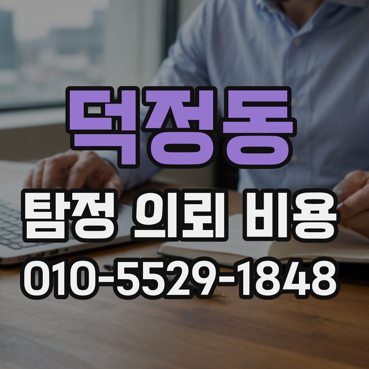 덕정동 탐정 의뢰 비용