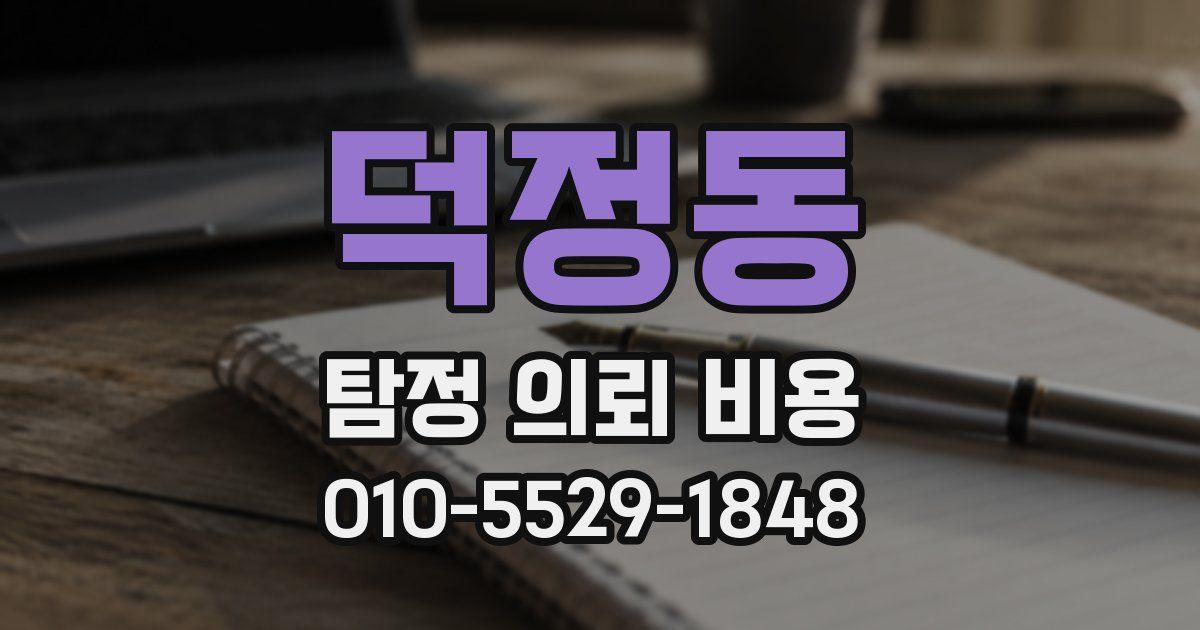 덕정동 탐정 의뢰 비용