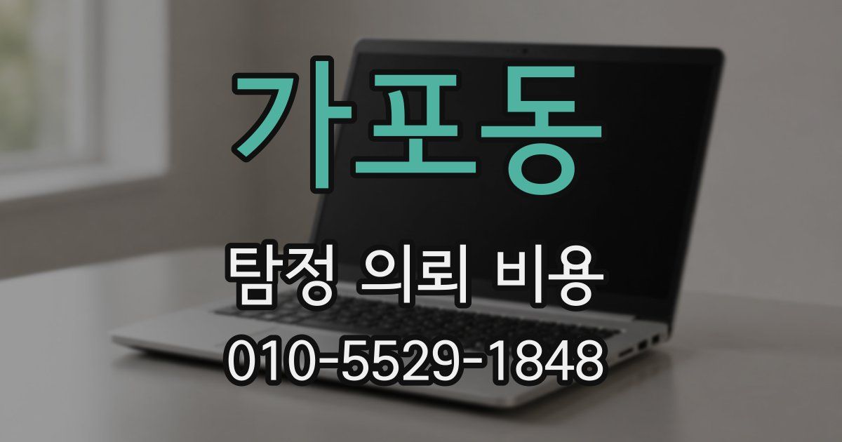 가포동 탐정 의뢰 비용