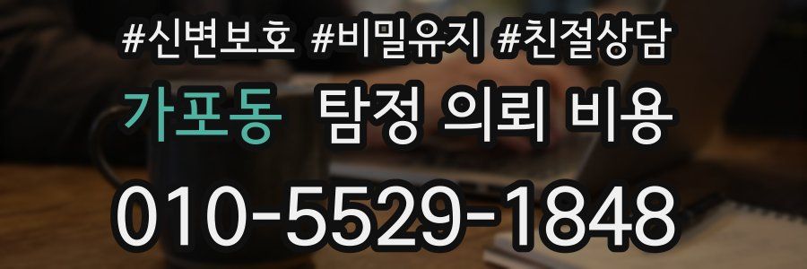 가포동 탐정 의뢰 비용