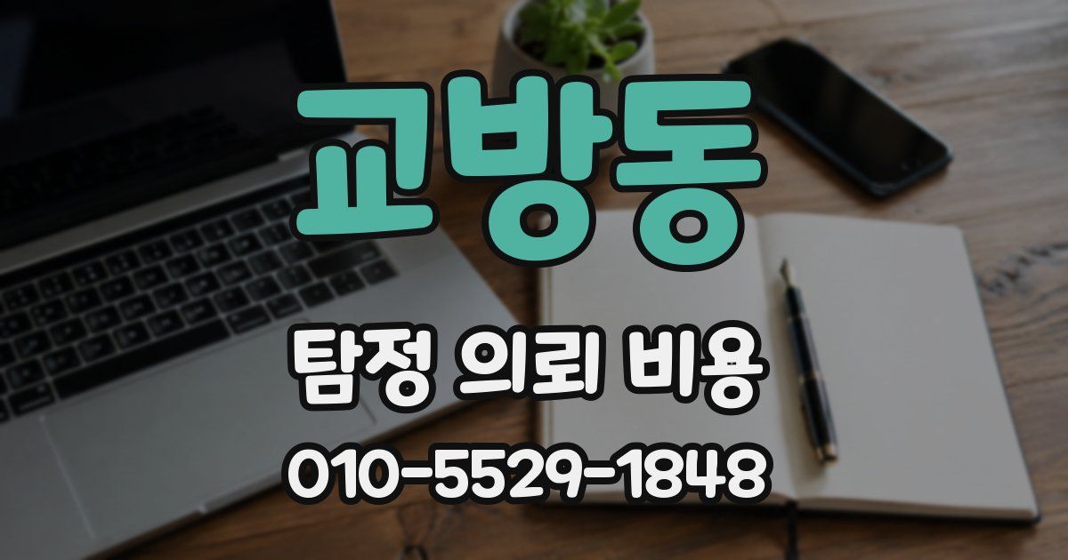 교방동 탐정 의뢰 비용