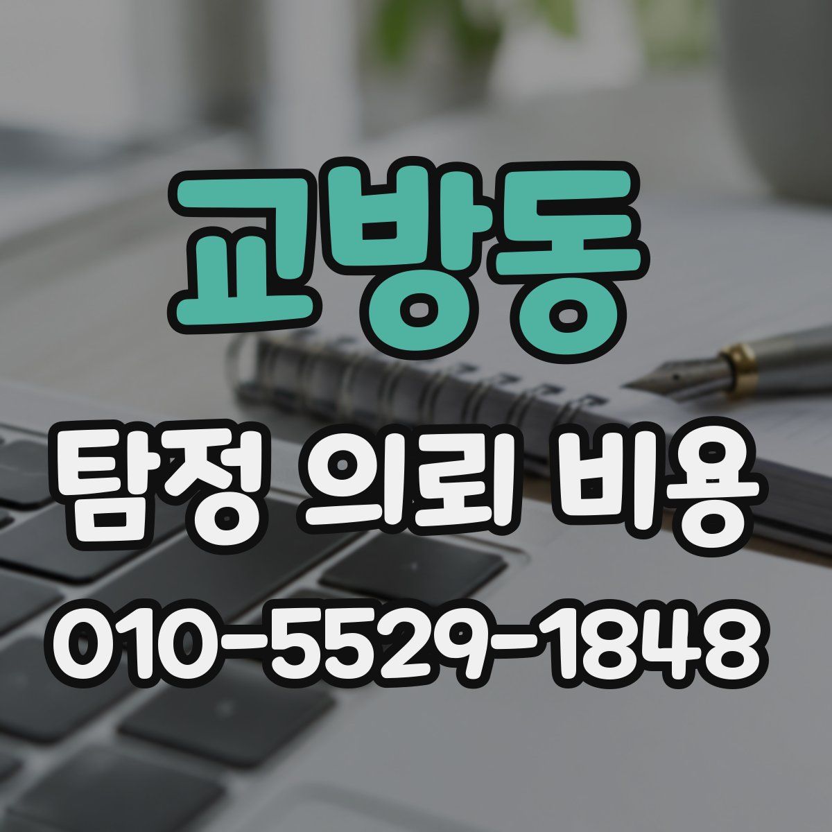 교방동 탐정 의뢰 비용