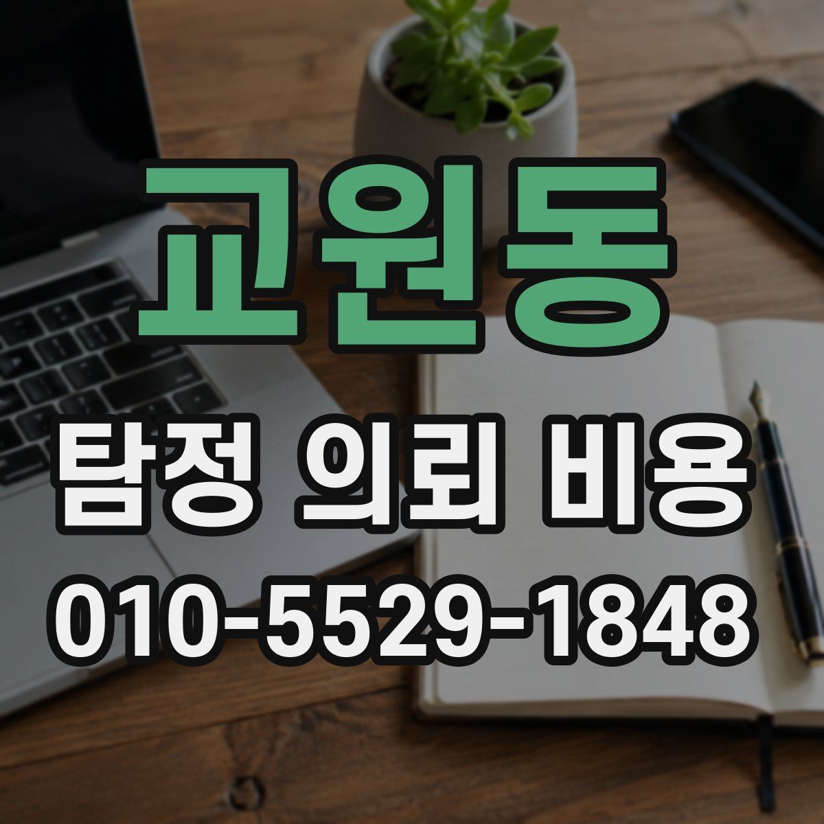 교원동 탐정 의뢰 비용