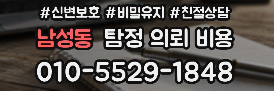 남성동 탐정 의뢰 비용