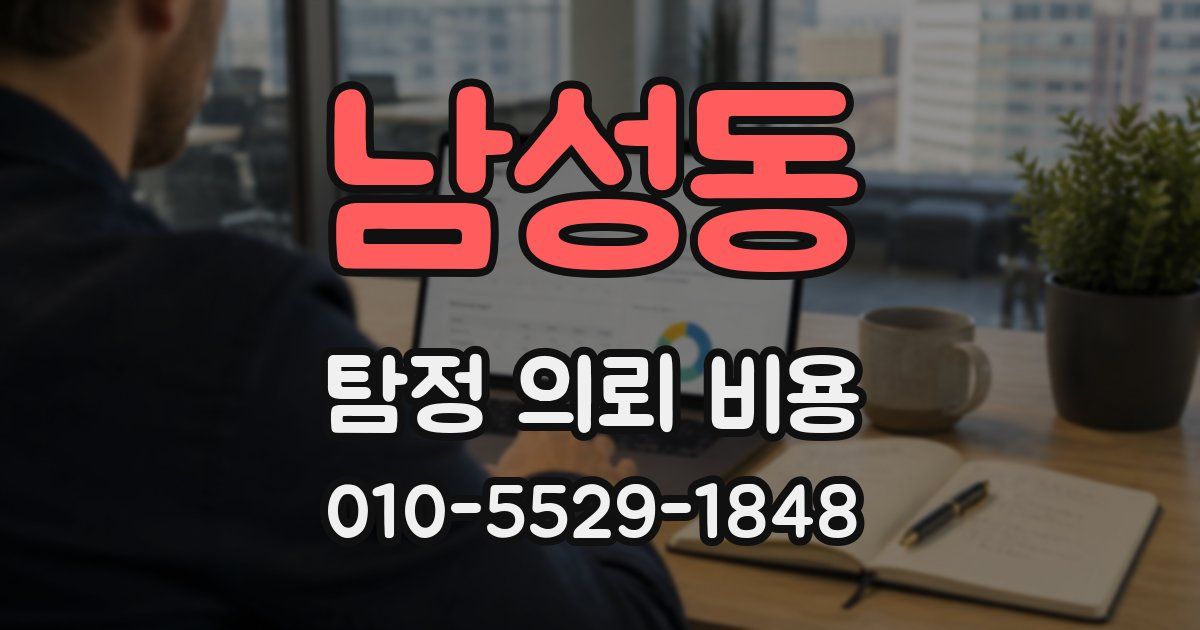 남성동 탐정 의뢰 비용