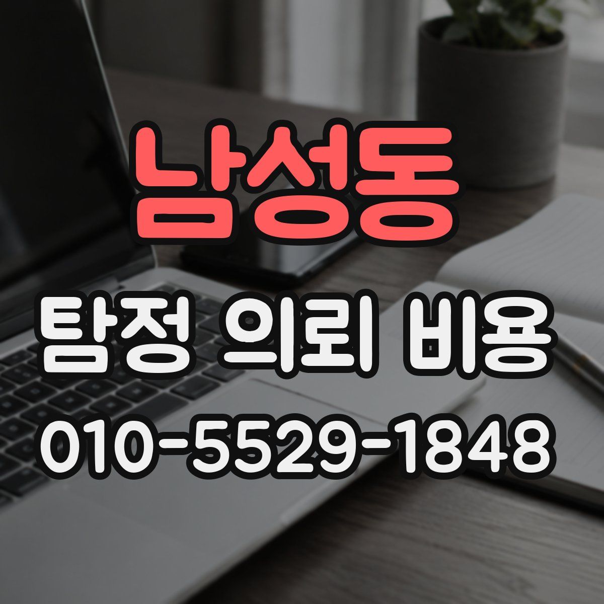남성동 탐정 의뢰 비용