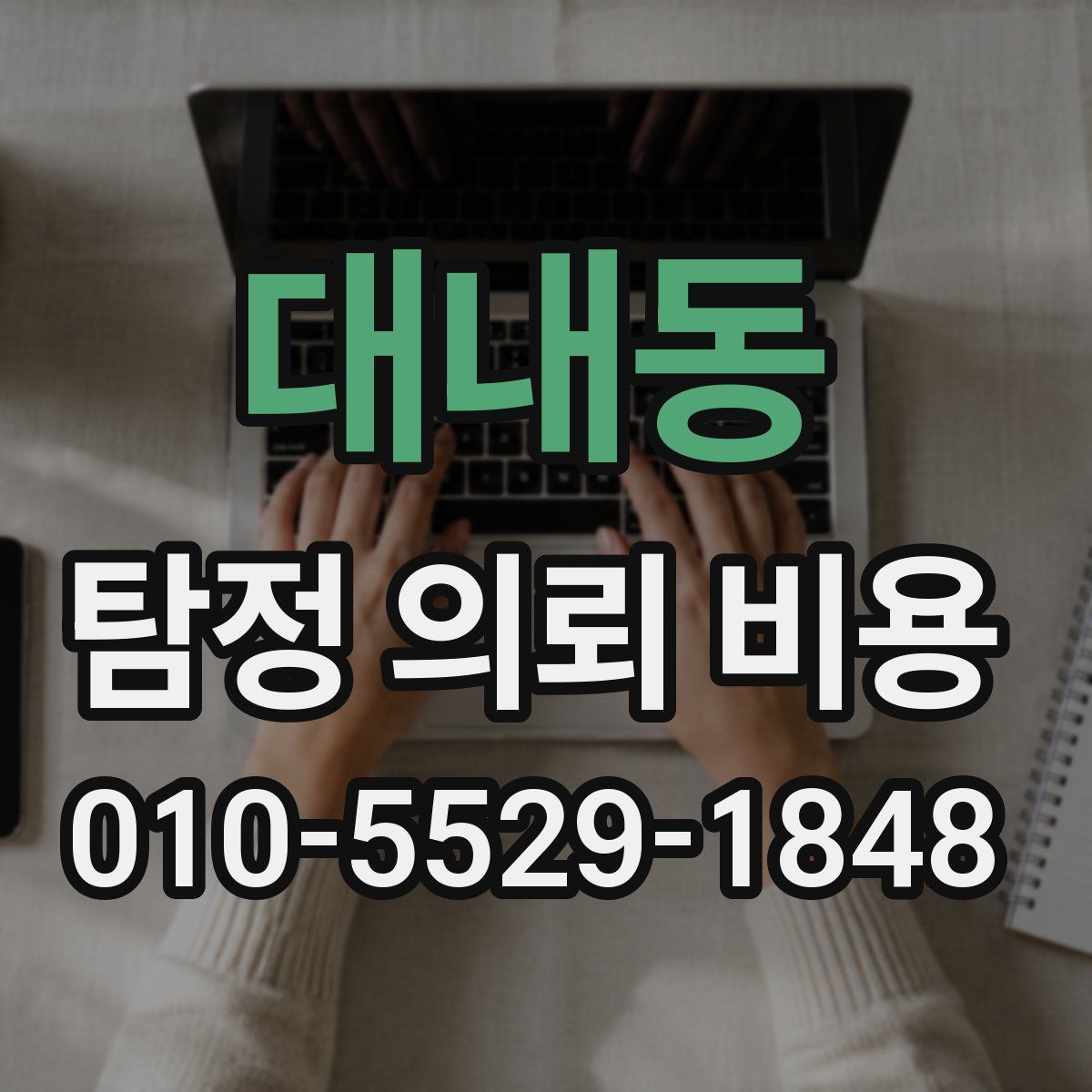 대내동 탐정 의뢰 비용