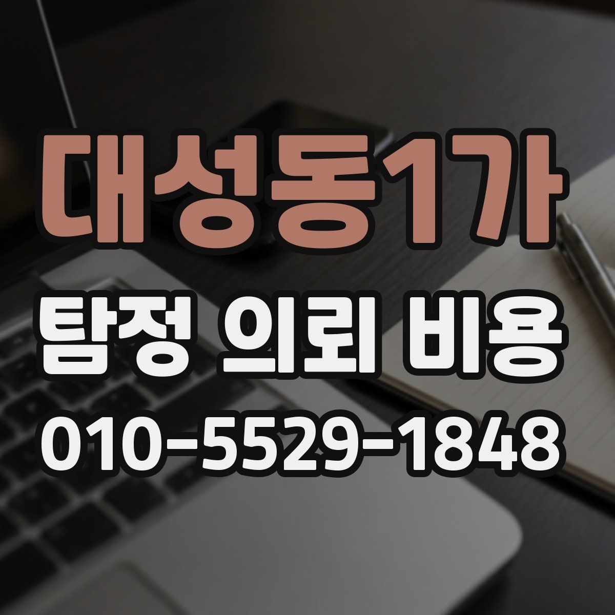 대성동1가 탐정 의뢰 비용