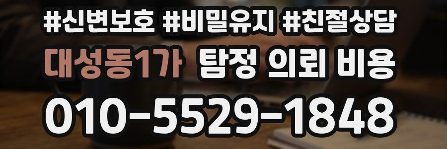 대성동1가 탐정 의뢰 비용