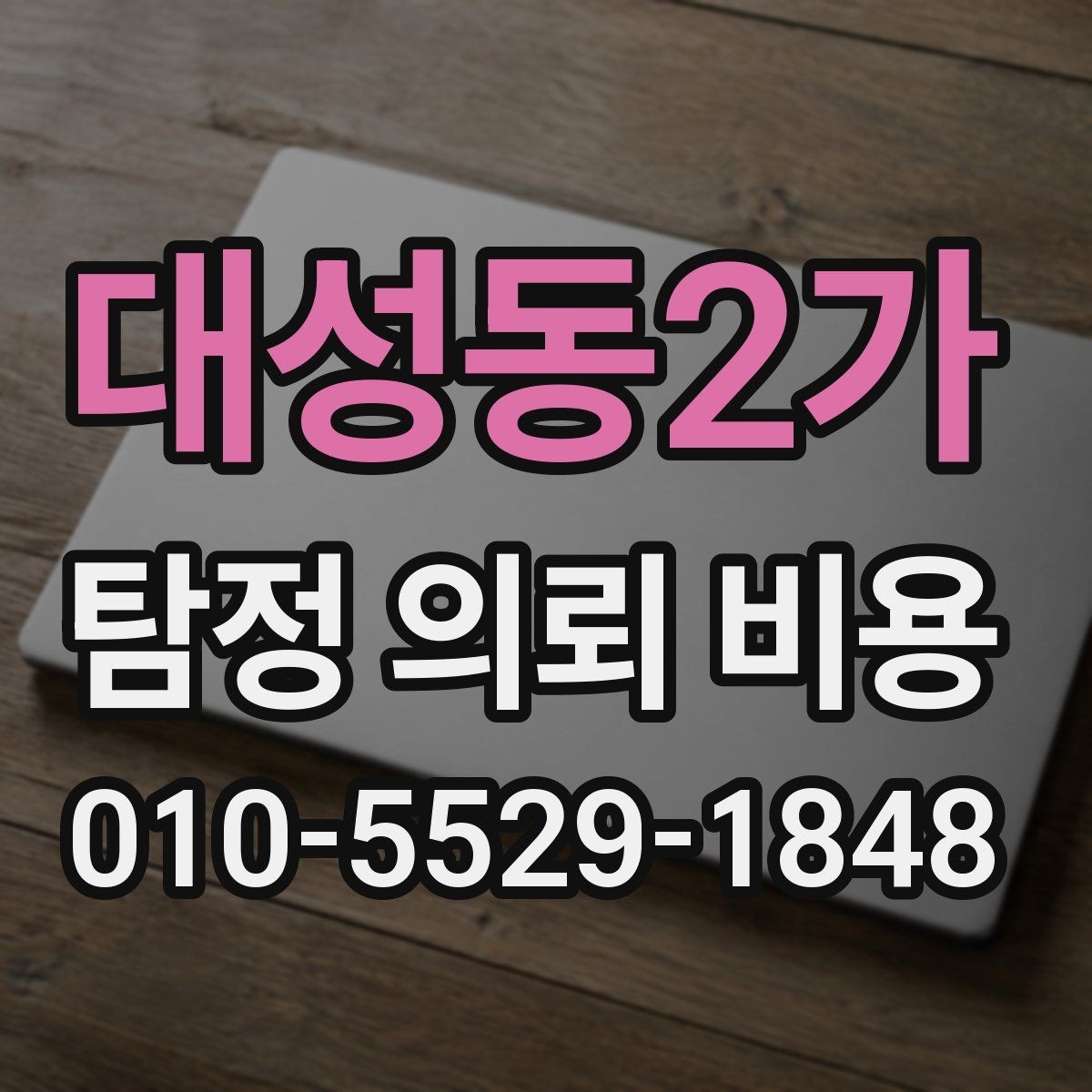 대성동2가 탐정 의뢰 비용 상담에서 꼼꼼히 물어볼 내용