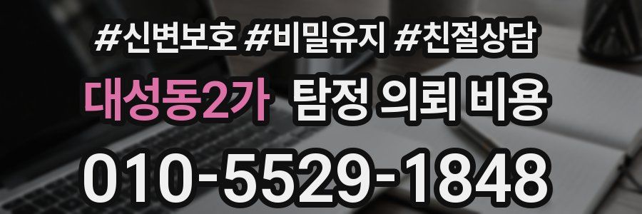대성동2가 탐정 의뢰 비용
