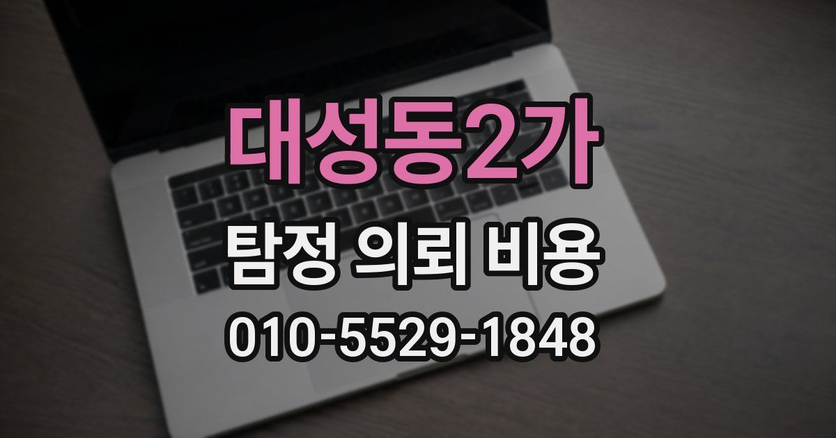 대성동2가 탐정 의뢰 비용