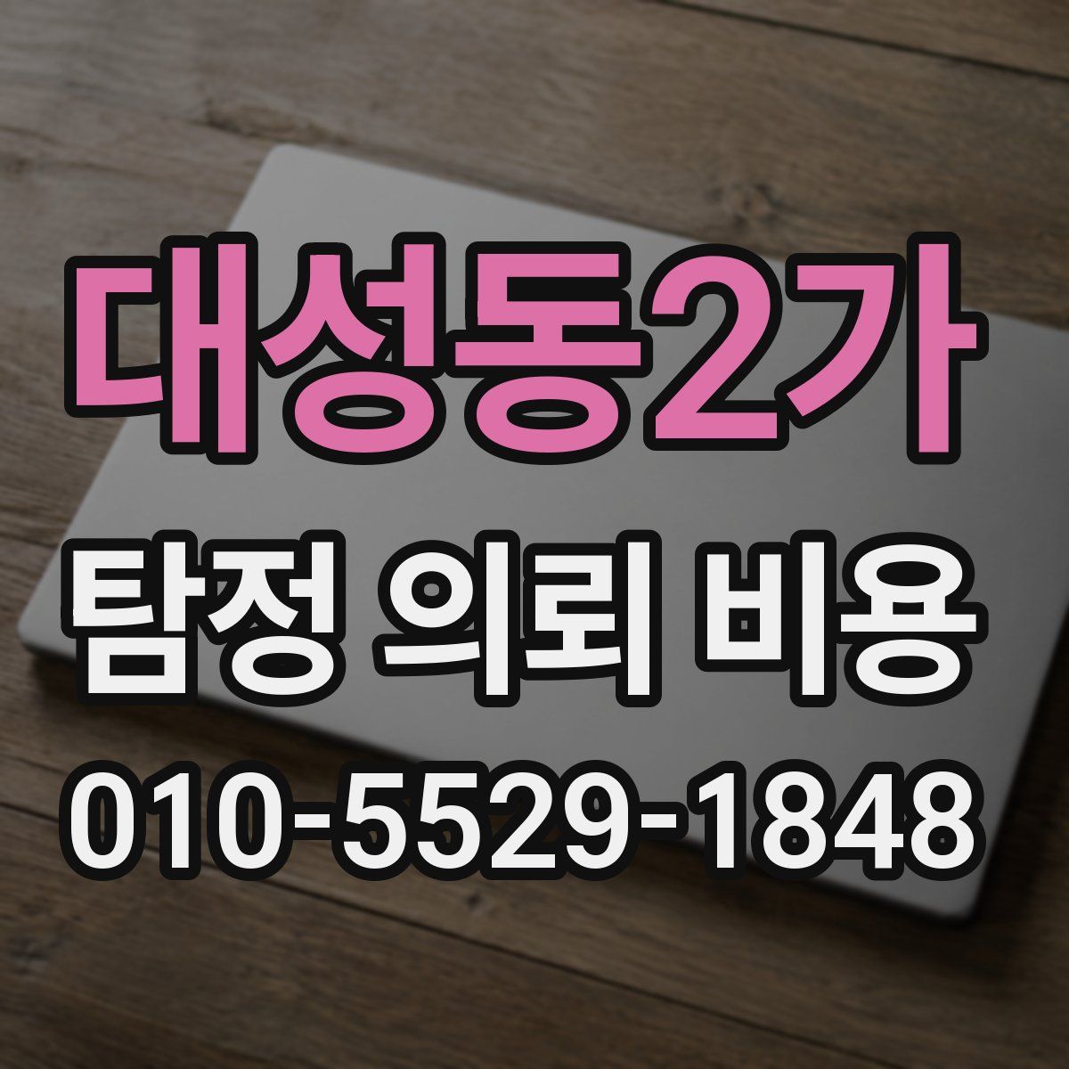 대성동2가 탐정 의뢰 비용