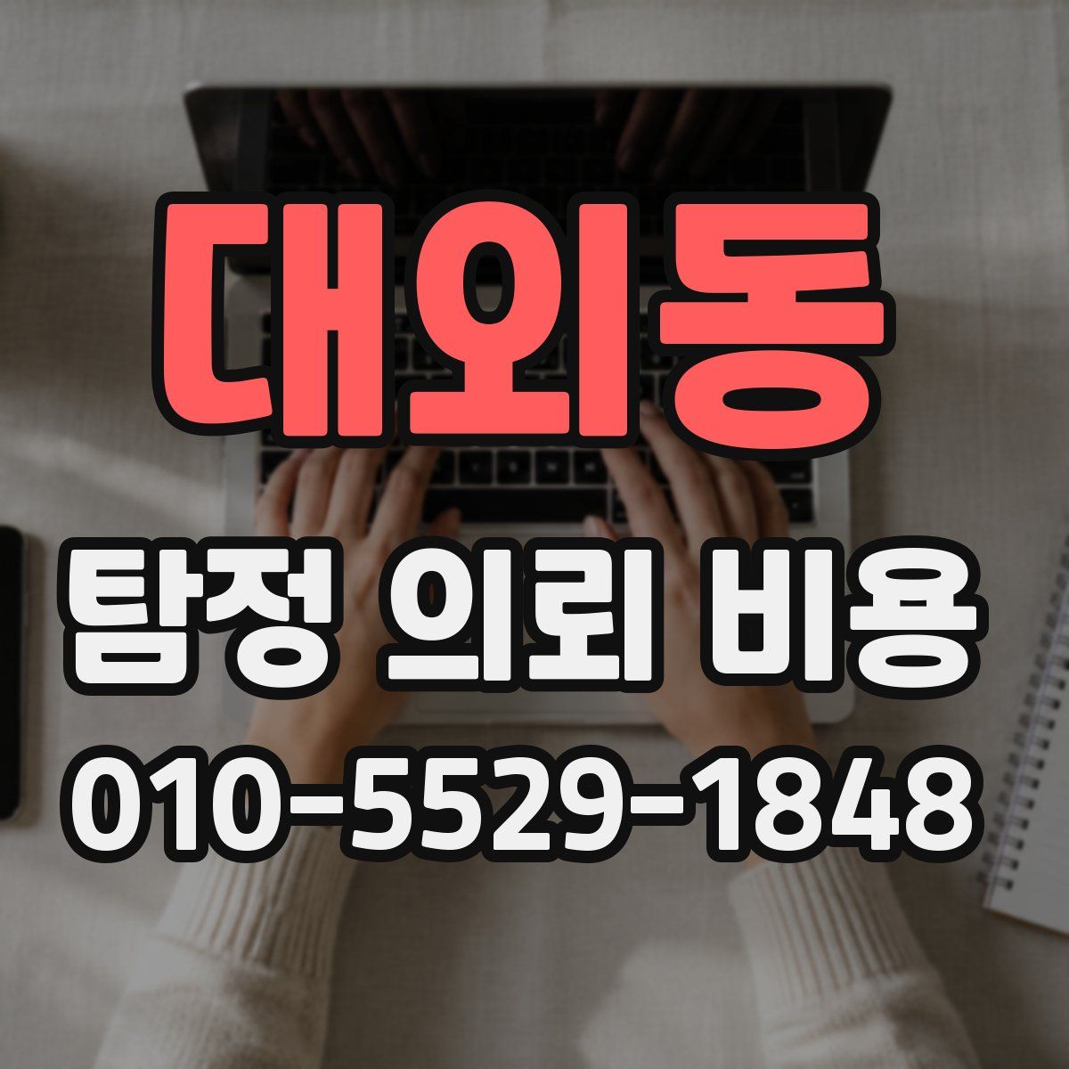 대외동 탐정 의뢰 비용