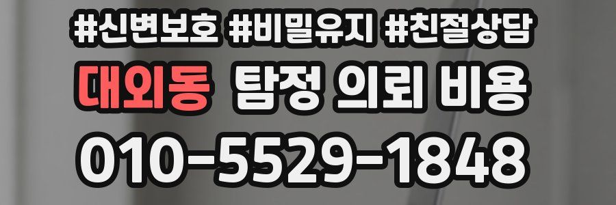 대외동 탐정 의뢰 비용
