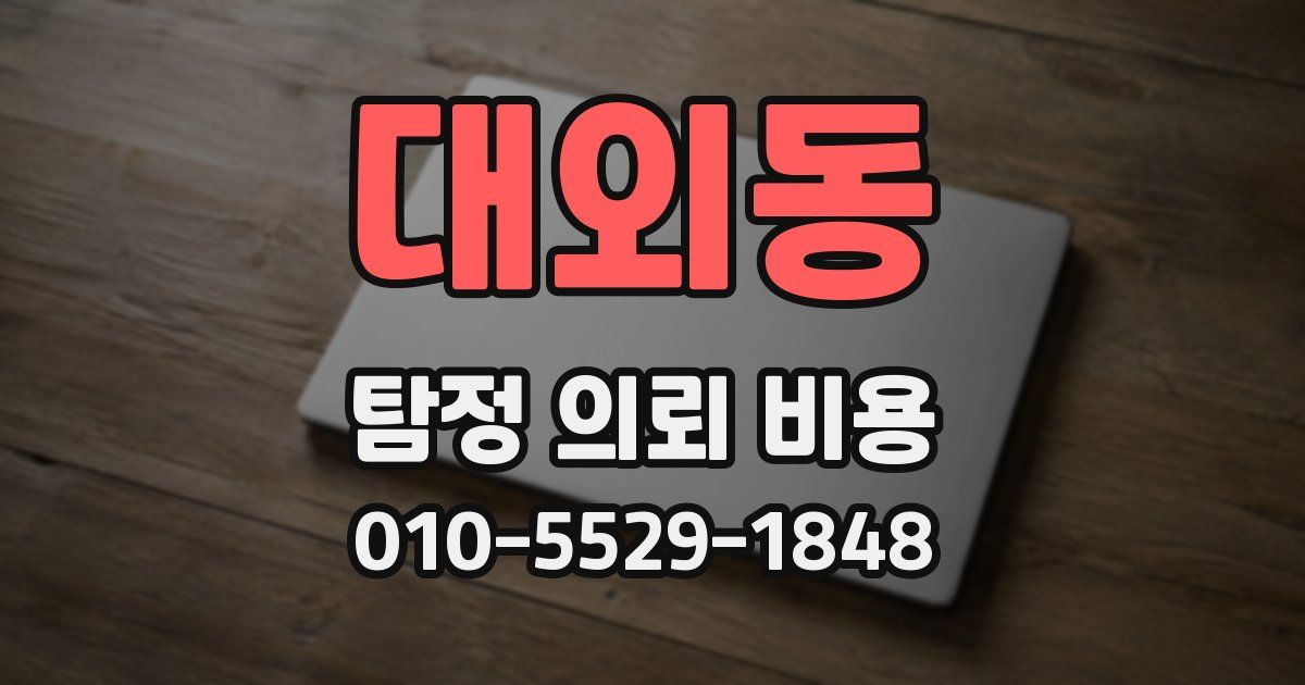 대외동 탐정 의뢰 비용