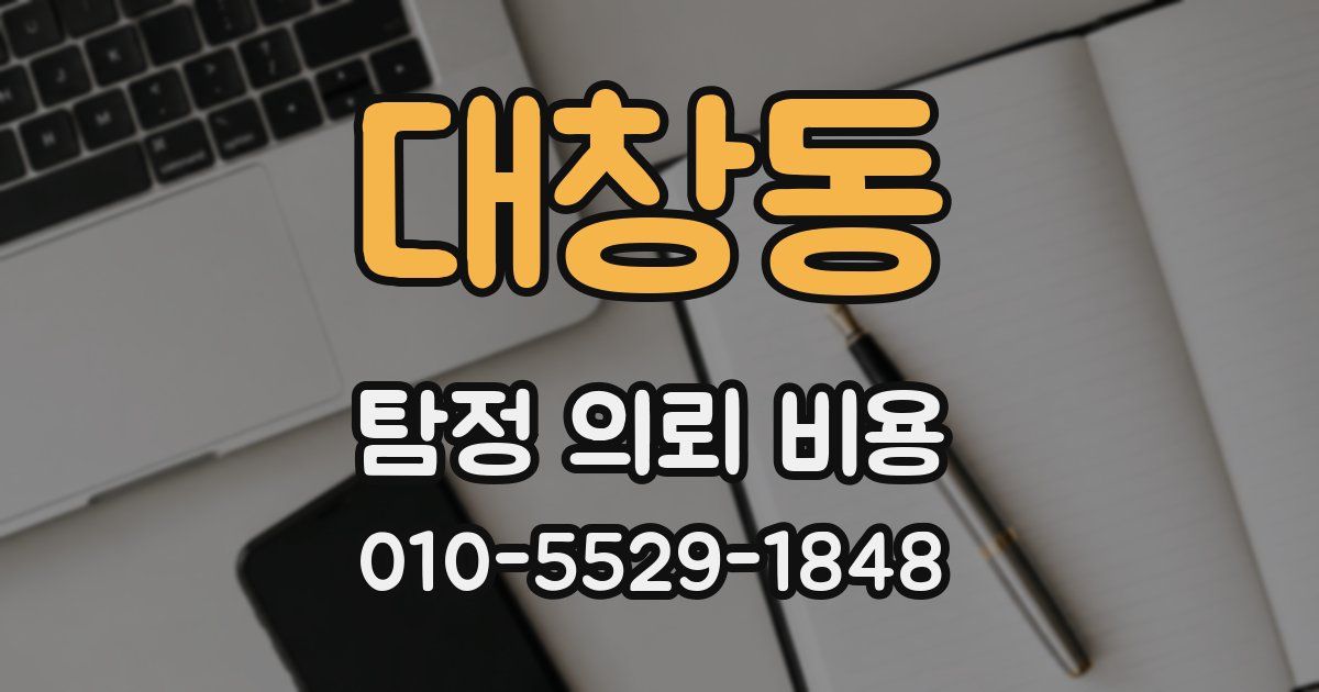 대창동 탐정 의뢰 비용
