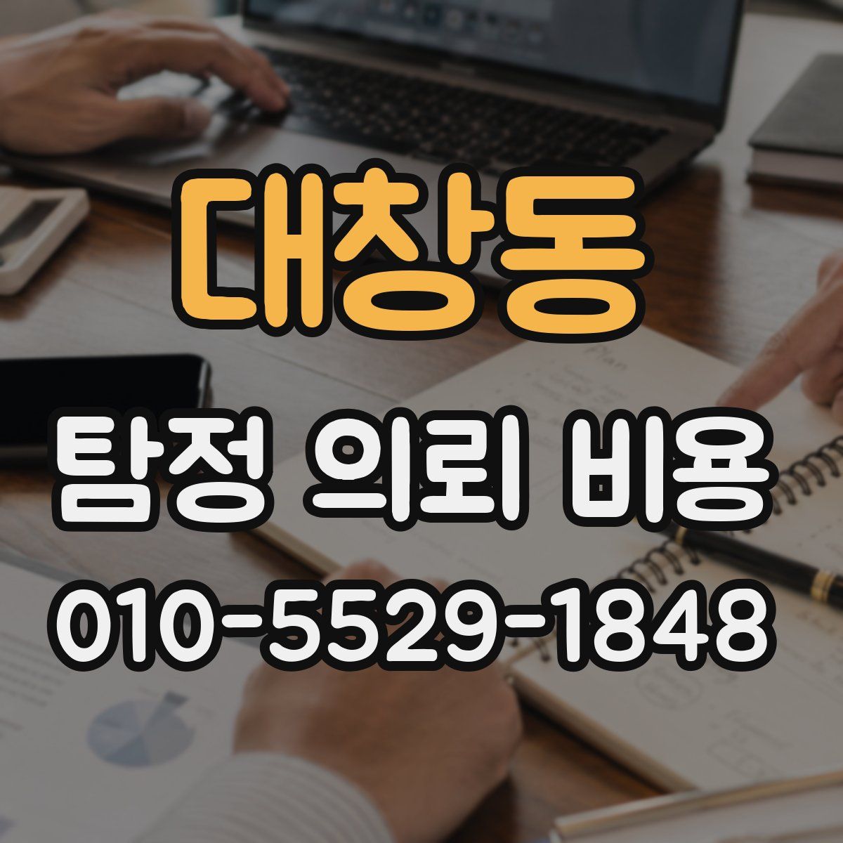 대창동 탐정 의뢰 비용