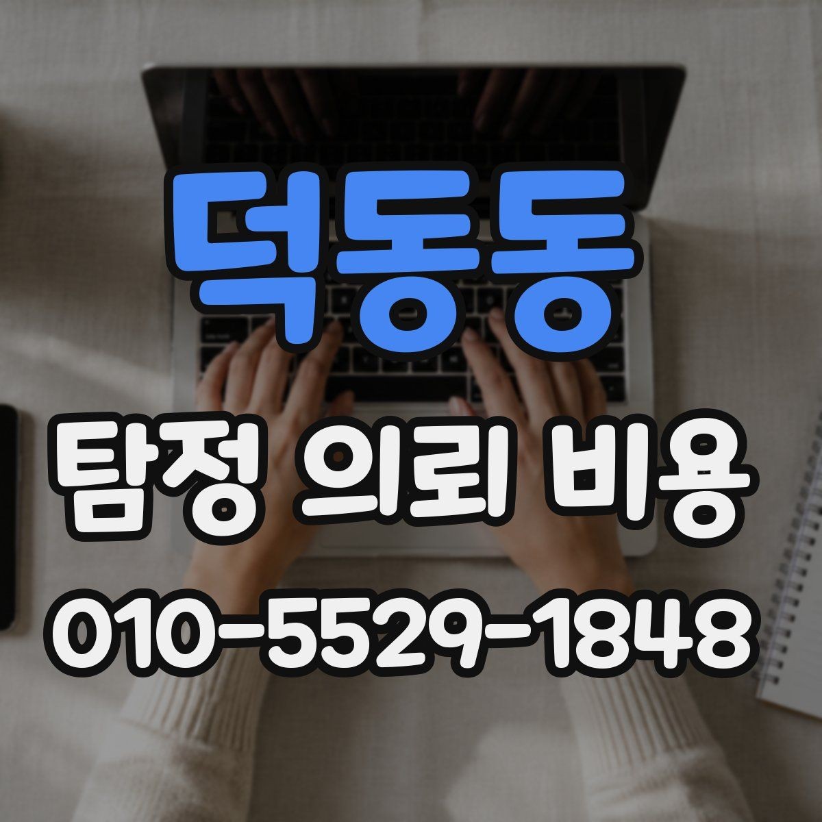 덕동동 탐정 의뢰 비용 상담 후 결정까지의 과정