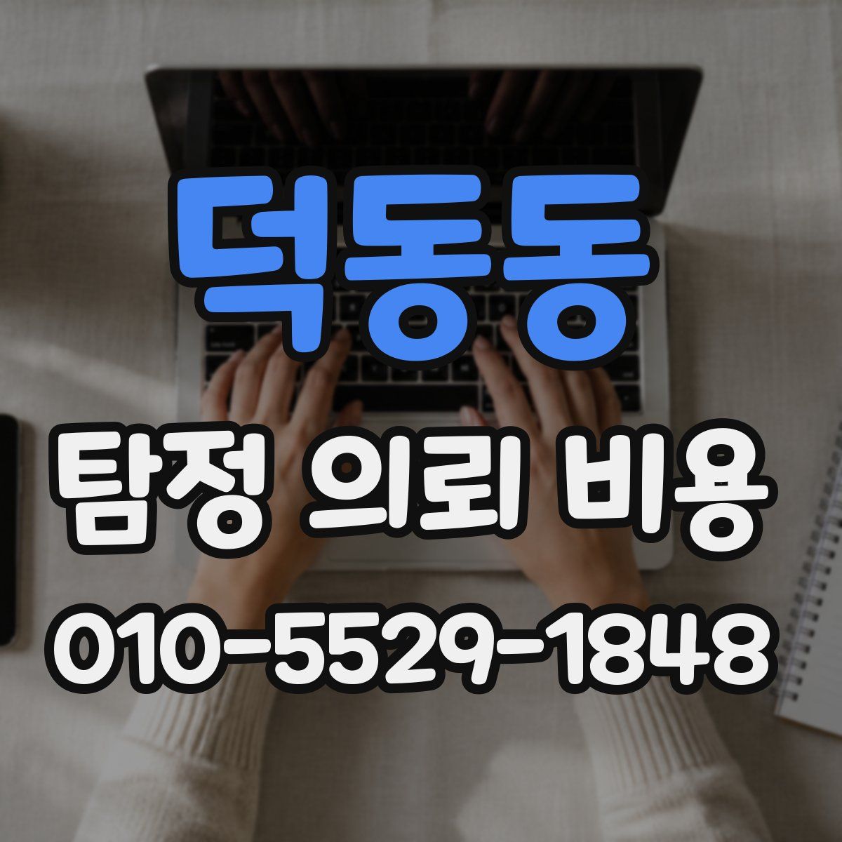 덕동동 탐정 의뢰 비용