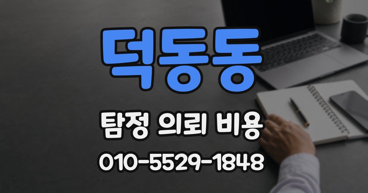 덕동동 탐정 의뢰 비용
